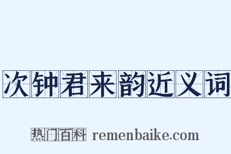 次钟君来韵近义词是什么意思的图片